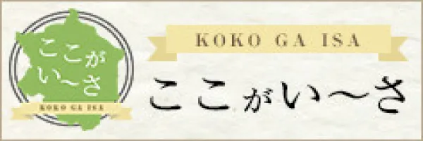 ここがい〜さ